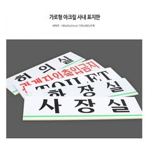[풀리줄리] 아크릴 사내 표지판 회사 창업 스타트업 푯말 IT 의류 옷 쥬얼리 제작 판매 상가, 02 / 옵션_회의실(품)(절)