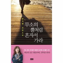 웅진북센 무소의 뿔처럼 혼자서 가라 공지영장편소설, One color | One Size@1