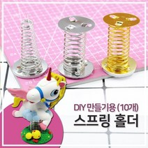 DIY 스프링홀더 만들기재료 메모홀더 메모꽂이 안내판 알림판 홀더 진열도구 (10P), C형 실버원뿔 10개