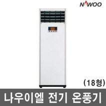 나우이엘 NE-220PS/전기온풍기/60㎡/9kw/리모컨/NE, 나우이엘 NE-220PS/전기온풍기/6