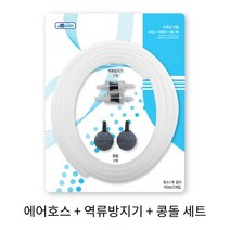 아마존 수족관 전용 에어호스+역류방지기+콩돌 세트, 1개