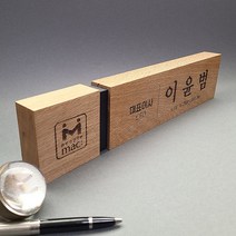 나무명패 대표이사 명패 창업선물 승진선물 변호사 세무사 교장 명패 제작, 01. 오크라인명패