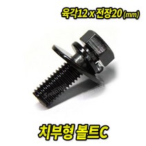 치부볼트C 12x20mm (50EA) 차량용 볼트 너트 와샤