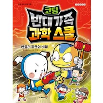 코딩 빈대 가족 과학 스쿨: 엔트리 파크의 비밀:초등 코믹 과학 만화, 재미북스