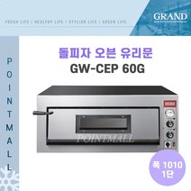 그랜드우성 GW-CEP60G 업소용 돌피자오븐 유리문 폭1010 1단 3상 380V/6KW, GW-CEP 60G (폭1010 1단)