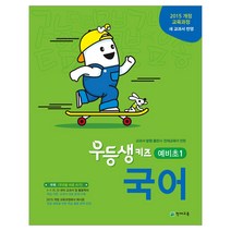 예비초등 1학년 우등생 키즈 국어 수학 (2023), 예비초등 우등생 국어, 초등1학년