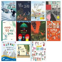 [전집] 생각을 더하는 그림책시리즈 11권 세트 /안토니오 가우디의 하루+밤의 과학+꼬마 공학자 유진+나만의 박물관+커다란 일을+지구의 보이지 않는곳 외, 책속물고기(전집)