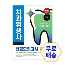 2022 치과위생사 최종모의고사 / 모의고사 해설지 참고서 취업 자격증