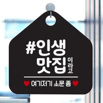 제제데코 안내판 오픈클로즈 와이파이 부재중 외출중 영업시간 휴무 팻말 안내표지판 문패 제작 122인생맛집이라고 오각20cm, 122인생맛집이라고 오각형 단면(포맥스 블랙+문구 화이트), 1개