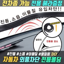 자동차 바람막이 자동차풍절음 차단 풍절음 몰딩 차량 흡음재 고무몰딩 풍절음차단 소음 차량풍절음, 몰딩+헤라