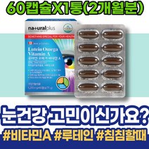 시력 ASTAXANTHIN 칠순선물 80대 눈영양제추천 레티노이드 가정의달선물 남녀 눈 빌베리 충혈 노안 실핏줄 코스트코 지아잔틴 레티노산 흐릿 눈에좋은 침침할때 HACCP인증