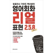 잉글리시 가이드 백선생의 영어회화 리얼표현 258:미국인이 매일 쓰는 생활밀착 영어표현집, 다락원