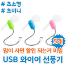 초소형 초미니 초저가 와이어 노트북 PC 보조베터리 USB 선풍기 서큘레이터, 5개 (개당 3,780원)