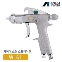아네스트 이와타 W-61-1S 다목적 스프레이
