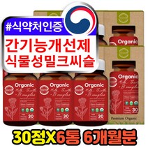 MILKTHISTLE 간기능개선제 식물성 밀크시슬 밀크씨슬 코스트코 직구 간보조제 식약처인증 건강기능식품 실리마린 가시 엉겅퀴 씨앗 유기농 고함량 추천