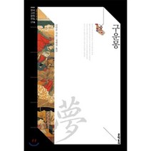 구운몽, 문학동네, 김만중