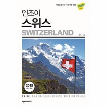 웅진북센 인조이 스위스 41 ENJOY세계여행 2019최신정보