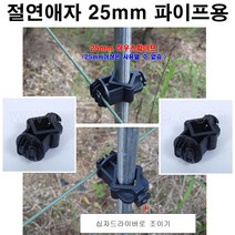 한누리팜마트/절연애자/목책기애자/전기애자 25mm 파이프용