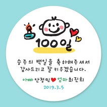 돌잔치 첫돌 백일 돌답례품 스티커 주문제작, 20_백일스티커 6.3cm(12개)