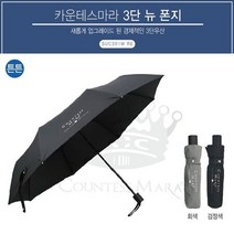 3단우산 송월 카운테스마라 폰지 우산 (중)