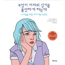 무엇이 여자의 심기를 불편하게 하는가!:10대들을 위한 페미니즘 그림책, 우리나비, 루실 드 페슬루안