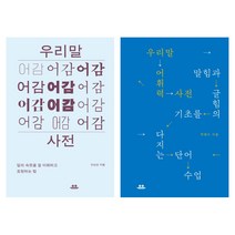 (시리즈 묶음) 관점있는 우리말 사전 전2종 - 어감사전 어휘력사전