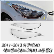 (램프 헤드램프 크롬 아반떼MD 몰딩) 헤드라이트 몰딩, 쿠팡청담mall 본상품선택