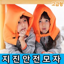 지진방재모자(고급형)재난대피모자 어린이용, 1개