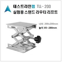 [테스트라인랩] TLL-200 테이블 라우터 리프트 실험실 연구실 라우트 리프팅 리프터 미니리프트 200x200x85mm 라우터리프팅 85~280mm 조정 리프트테이블