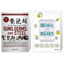 유니오니아시아 총 균 쇠 반양장 + 메타버스 FOR 에듀테크, [단일상품]