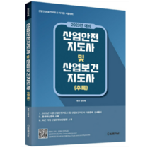 (법률저널) 2023년 대비 산업안전지도사 및 산업보건지도사(추록) 정명재, 분철안함