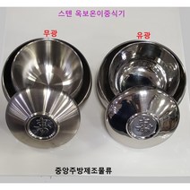 스테인리스 뜨겁지않는 유광 무광 진공 제사용 주발 공기 대접 옥보온이중식기세트, 4. 스텐 옥보온이중식기세트(무광) 대