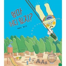 엄마 어디 있지?, 창비