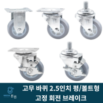 고무바퀴 경량 2.5인치 고정 회전 브레이크 평타입 볼트형 산업용캐스터 무소음 소형 미니 작업대 선반업소용 호텔용 시장용 마트용 백화점용 산업용캐스터 소형 미니, 선택3_경량 2.5인치 브레이크 고무바퀴 (1개), 1개