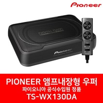 [파이오니아] TS-WX130DA 앰프 내장 초박형 160W 서브우퍼