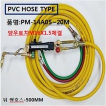 SOC산소호스 외줄산소호스 용접용(외경14A) SUS후렉시블/PVC호스-2종류 5M 7.5M 10M 15M 20M 용접토치 별매 SA-14A00M품명은 SOC토치포함, 1set, PM-14A10M