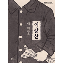 꿈초 내 이름은 이강산