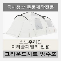 방수포 스노우라인 미라클패밀리 전용 주문 제작 타포린 풋프린트 천막 그라운드시트 캠핑, PE 베이지 방수포+가방