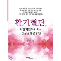활기혈단 기혈지압마사지와 건강양생운동편 : 기공 태극권 도인술 단금 경맥 경혈 몸과 마음의 각종 질병 예방과 치유 건강하고 행복한 삶 증진. 건..., 삼현출판사, 천대윤 저