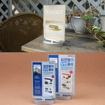 양면 광고 홍보 안내 알림 메뉴 테이블 스탠드 pop 꽂이 회전 쇼 케이스 행사 카달로그 탁상 아크릴 인쇄물 사진 상품 제품 프로모션 레스토랑 은행 병원 카운터 프레임, 사이즈