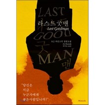 라스트 굿맨, 모노클