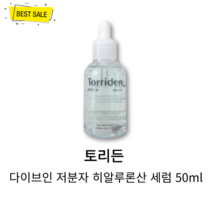 [정품] NEW 토리든 다이브인 저분자 히알루론산 세럼 50ml 촉촉 수분 보습 피부 진정 속당김 해소 세럼