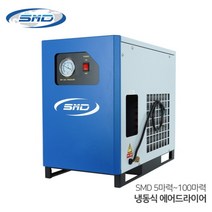 SMD 에스엠디 냉동식 에어드라이어 SMD5-100 5마력-100마력용 수분제거, SMD5