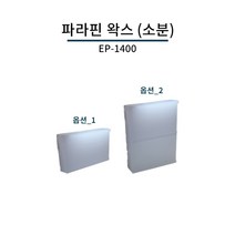 파라핀 왁스 EP-1400 소분판매 1조각/2조각 양초제작 활용