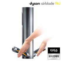 다이슨 핸드 드라이어 에어블레이드 9kJ 손건조기