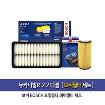 뉴카니발R 디젤엔진 오일에어필터세트 96-2116