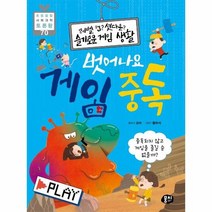 벗어나요 게임 중독 레벨업셧다운슬기로운게임생활 70 초등융합사회과학토론왕, 상품명