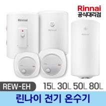 린나이 공식대리점 전기온수기 순간온수기 상향식 하향식 REW-EH15W 30W 15U 30U 50W 80W 100W, REW-EH30W