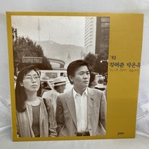 정태춘 박은옥 92년 장마 종로에서 LP / 엘피 / 음반 / 레코드 / 레트로 / E951