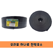 오리표 천막호스 검정 특허 받은 이중코팅 호스 2인치 2.5인치 농업용 텐트 스커트